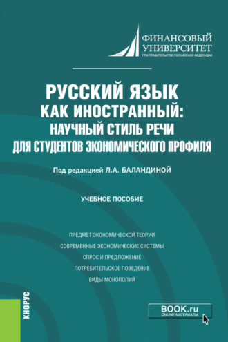 Русский язык как иностранный: научный стиль речи для студентов экономического профиля. (Бакалавриат). Учебное пособие.. Лолита Аркадьевна Баландина