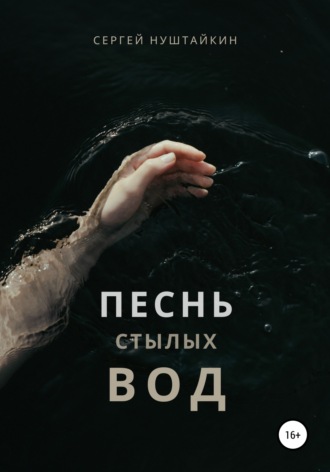 Сергей Нуштайкин. Песнь стылых вод