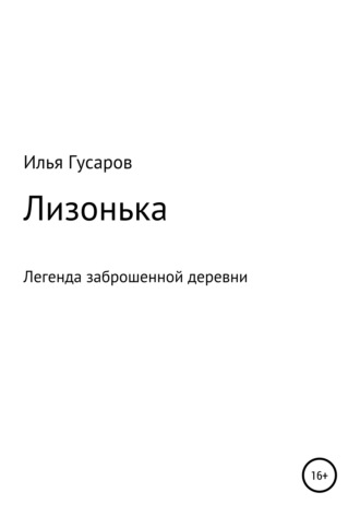 Лизонька. Илья Анатольевич Гусаров