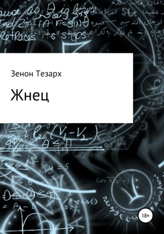 Жнец. Зенон Тезарх
