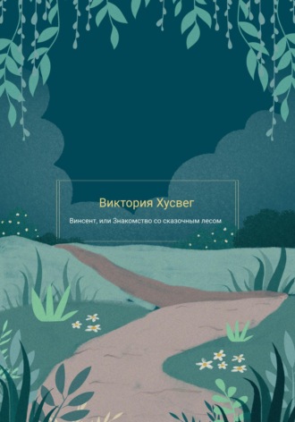 Винсент, или Знакомство со сказочным лесом. 