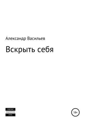 Вскрыть себя. Александр Борисович Васильев