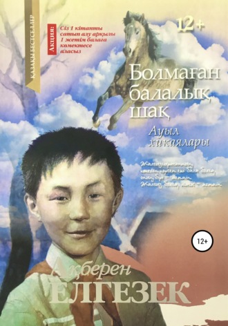 Болмаған балалық шақ. Акберен Елгезек