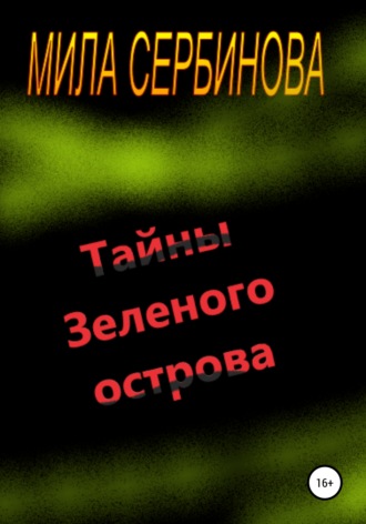 Тайны Зеленого острова. 