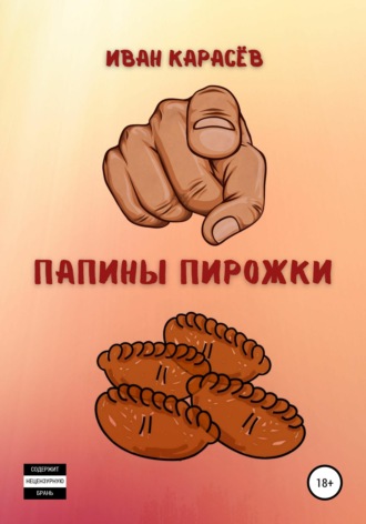 Папины пирожки. Иван Карасёв