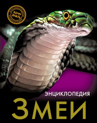 Екатерина Куруськина. Змеи