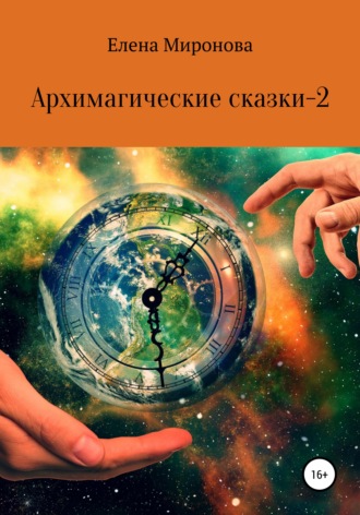 Архимагические сказки – 2. Елена Алексеевна Миронова