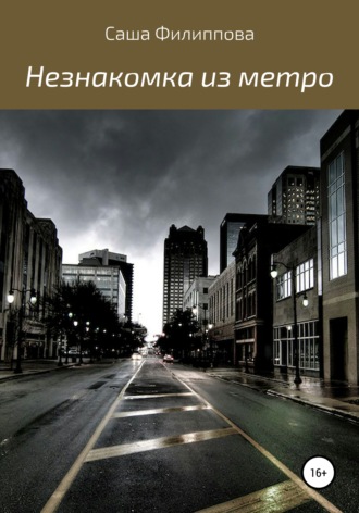 Незнакомка из метро. Саша Филиппова