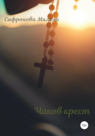 Чаков крест. Милана Сафронова