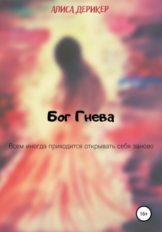 Алиса Дерикер. Бог гнева