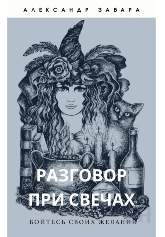 Разговор при свечах. Александр Петрович Забара