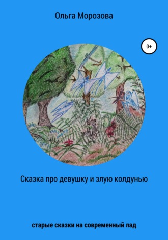 Сказка про девушку и злую колдунью. 