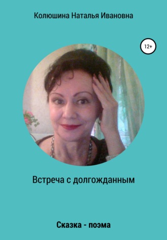 Встреча с долгожданным. 
