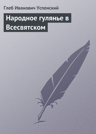Народное гулянье в Всесвятском. 
