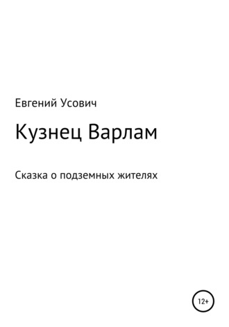 Кузнец Варлам. 