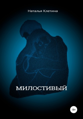 Милостивый. Наталья Викторовна Клетина