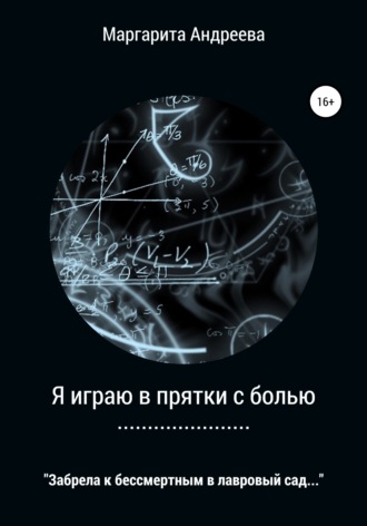 Я играю в прятки с болью. Маргарита Андреева