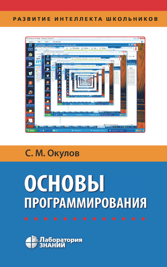 С. М. Окулов. Основы программирования
