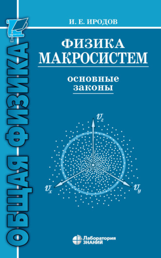 Физика макросистем. Основные законы. И. Е. Иродов