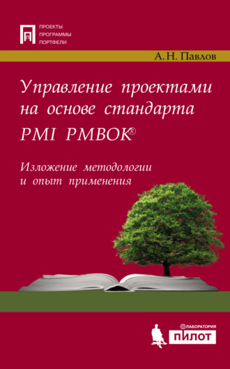А. Н. Павлов. Управление проектами на основе стандарта PMI PMBOK®. Изложение методологии и опыт применения