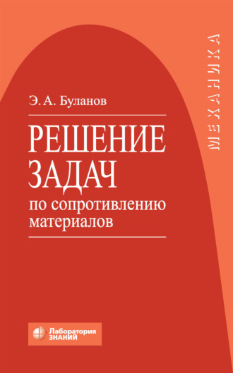 Решение задач по сопротивлению материалов. Э. А. Буланов
