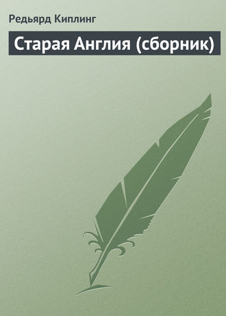 Старая Англия (сборник). 
