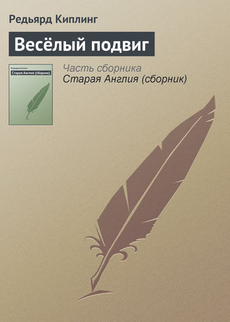 Весёлый подвиг. 