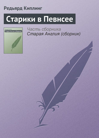 Старики в Певнсее. 
