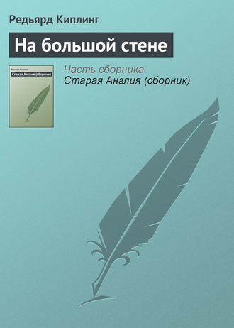 На большой стене. 