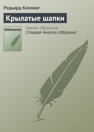 Крылатые шапки. 
