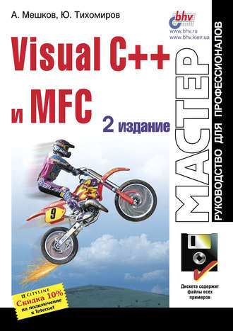 Ю. В. Тихомиров. Visual C++ и MFC