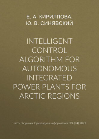 Ю. В. Синявский. Intelligent control algorithm for autonomous integrated power plants for Arctic regions