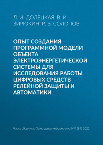 Л. И. Долецкая. Опыт создания программной модели объекта электроэнергетической системы для исследования работы цифровых средств релейной защиты и автоматики