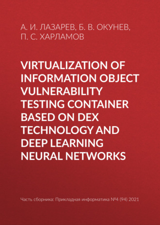 Б. В. Окунев. Virtualization of information object vulnerability testing container based on DeX technology and deep learning neural networks