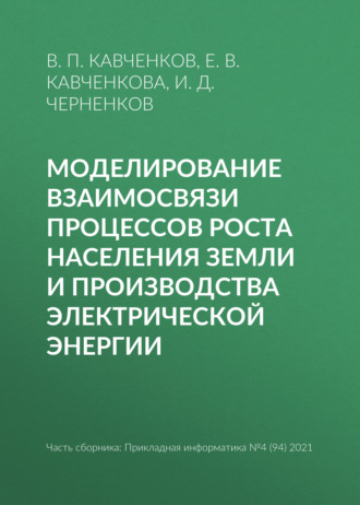 Моделирование взаимосвязи процессов роста населения Земли и производства электрической энергии. В. П. Кавченков