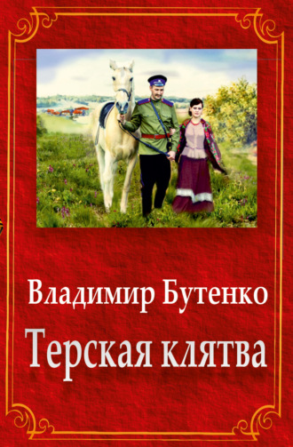Терская клятва (сборник). 