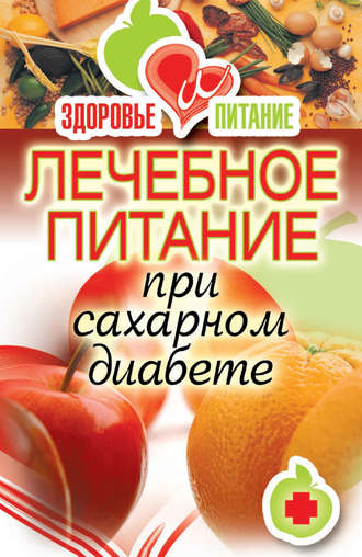 Лечебное питание при сахарном диабете. 