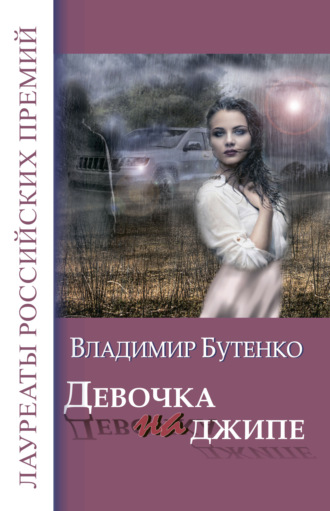 Девочка на джипе (сборник). Владимир Бутенко