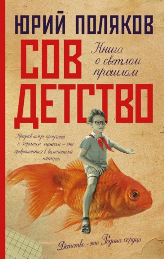 Совдетство. Книга о светлом прошлом. 
