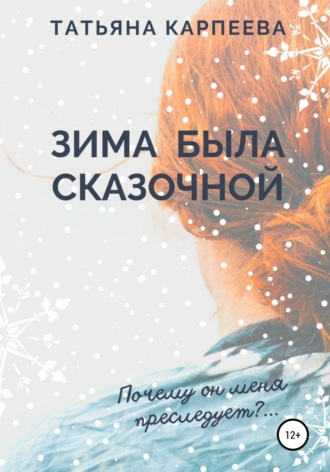Зима была сказочной. Татьяна Алексеевна Карпеева