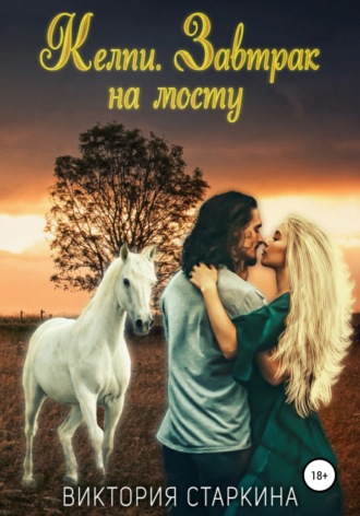 Келпи. Завтрак на мосту. 