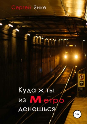 Сергей Янке. Куда ж ты из метро денешься