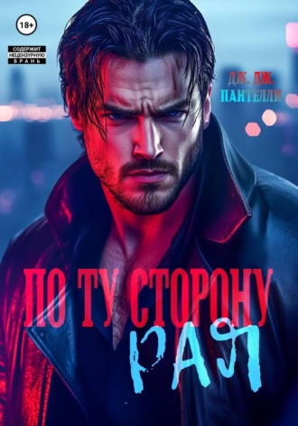 Дж.Дж. Пантелли. По ту сторону рая