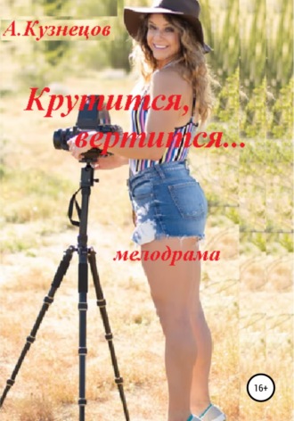 Крутится, вертится.... Александр Николаевич Кузнецов