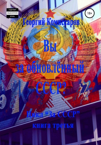 Вы за обновлённый СССР?. 