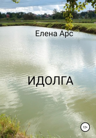 Идолга. Елена Николаевна Арсенина