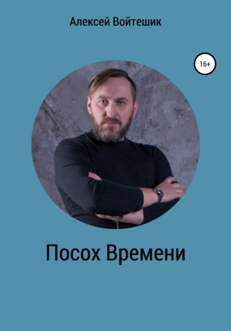 Алексей Викентьевич Войтешик. Посох Времени