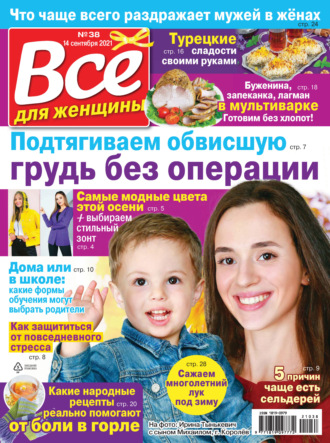 Всё для женщины №38/2021. Группа авторов