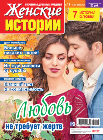 Женские истории №19/2021. Группа авторов