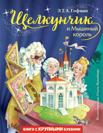 Щелкунчик и Мышиный король. 
